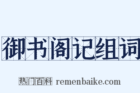 御书阁记组词是什么意思的图片